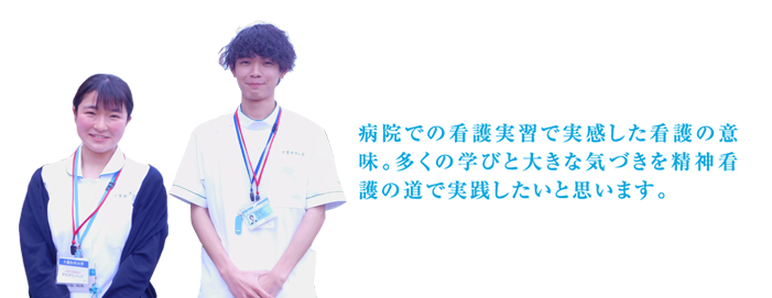 病院での看護実習で実感した看護の意味。多くの学びと大きな気づきを精神看護の道で実践したいと思います。