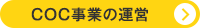 COC事業の運営