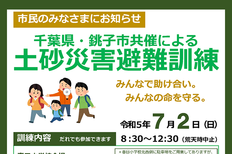 千葉県・銚子市共催による土砂災害避難訓練に学生が参加。