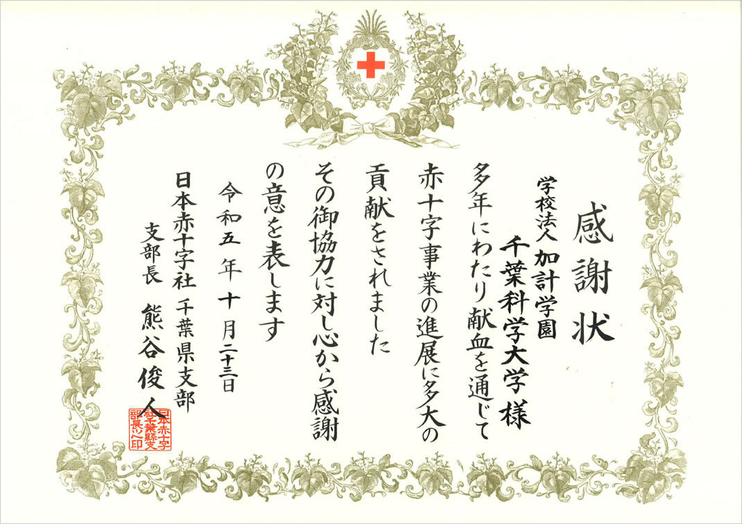 日本赤十字社千葉県支部より感謝状をいただきました