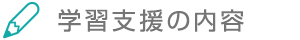 学習支援の内容