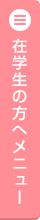 在学生の方へメニュー