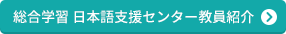 総合学習・日本語支援センター 教員紹介