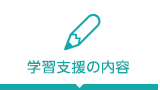 学習支援の内容