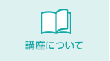 講座について