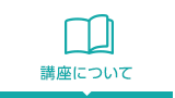 講座について