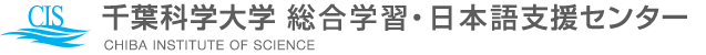 千葉科学大学 学習支援センター