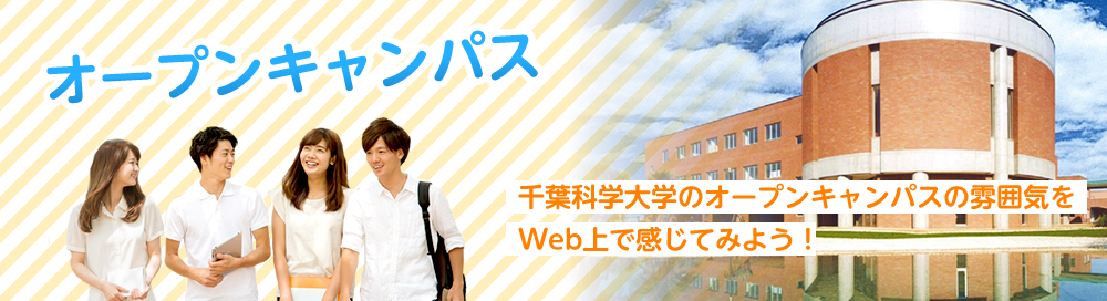 オープンキャンパス 千葉科学大学 薬学部 危機管理学部 看護学部 オープンキャンパス 千葉科学大学 薬学部 危機管理学部 看護学部