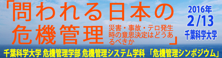 危機管理シンポジウム「問われる日本の危機管理」