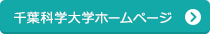 千葉科学大学ホームページ