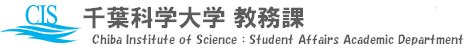 千葉科学大学 教学支援部教務課